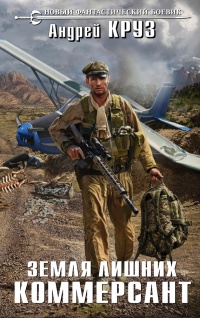 Книга Земля лишних. Коммерсант