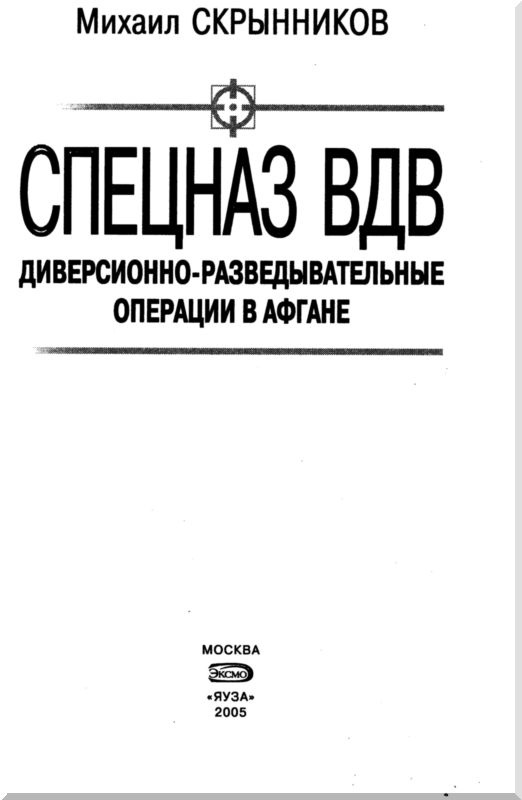 Иллюстрация к книге — Спецназ ВДВ. Диверсионно-разведывательные операции в Афгане [i_001.jpg]