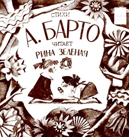 Иллюстрация к книге — Мои королевы. Раневская, Зелёная, Пельтцер [i_113.jpg]