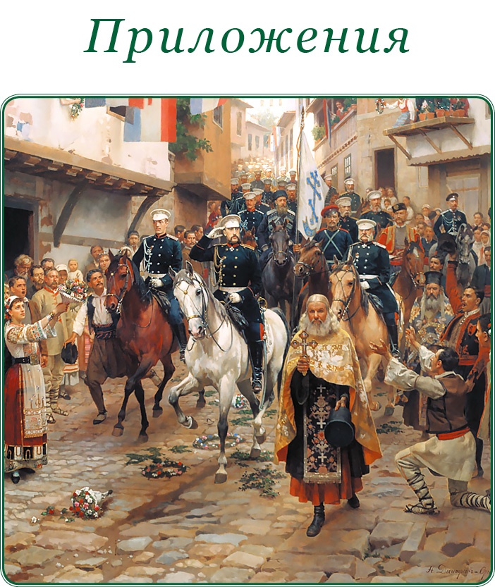 Иллюстрация к книге — Стою за правду и за армию! [i_116.jpg]