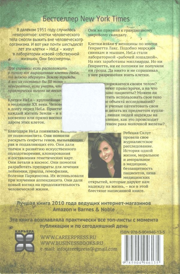 Иллюстрация к книге — Бессмертная жизнь Генриетты Лакс [i_048.jpg]
