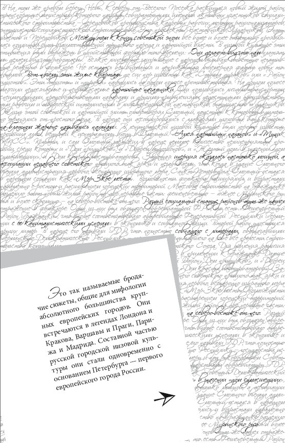 Иллюстрация к книге — Очерки Петербургской мифологии, или Мы и городской фольклор [i_007.jpg]