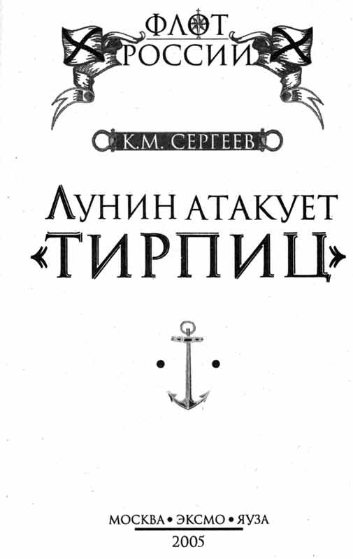 Иллюстрация к книге — Лунин атакует "Тирпиц" [sergeev_1.jpg]