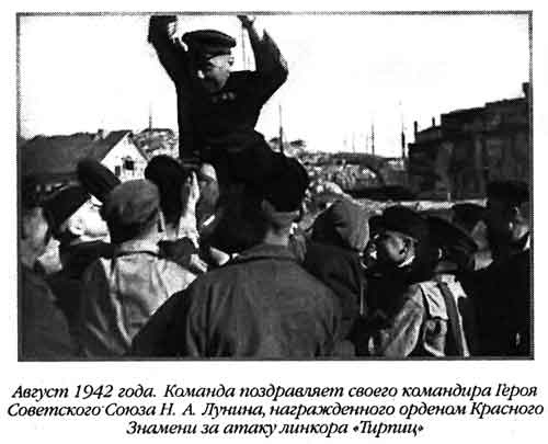 Иллюстрация к книге — Лунин атакует "Тирпиц" [sergeev_55.jpg]