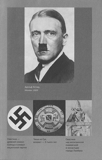 Иллюстрация к книге — Адольф Гитлер. Жизнь под свастикой [i_006.jpg]
