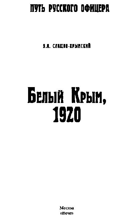 Иллюстрация к книге — Белый Крым. 1920 [doc_03000002.jpg]