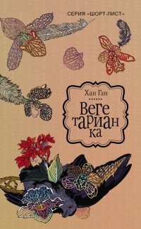 Книга Вегетарианка
