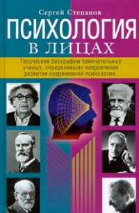 Книга Психология в лицах. Творческие биографии замечательных ученых, определивших направления развития современной психологии