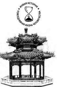 Иллюстрация к книге — Повседневная жизнь "русского" Китая [i_001.jpg]