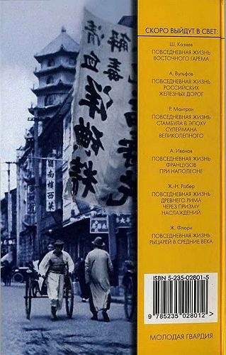 Иллюстрация к книге — Повседневная жизнь "русского" Китая [i_067.jpg]
