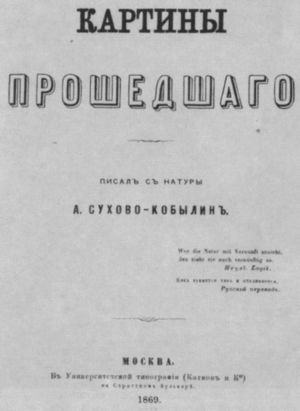 Иллюстрация к книге — Сухово-Кобылин [i_020.jpg]