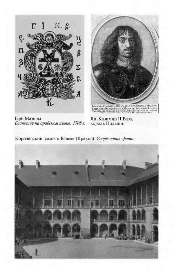 Иллюстрация к книге — Мазепа [i_003.jpg]