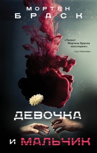 Книга Девочка и мальчик