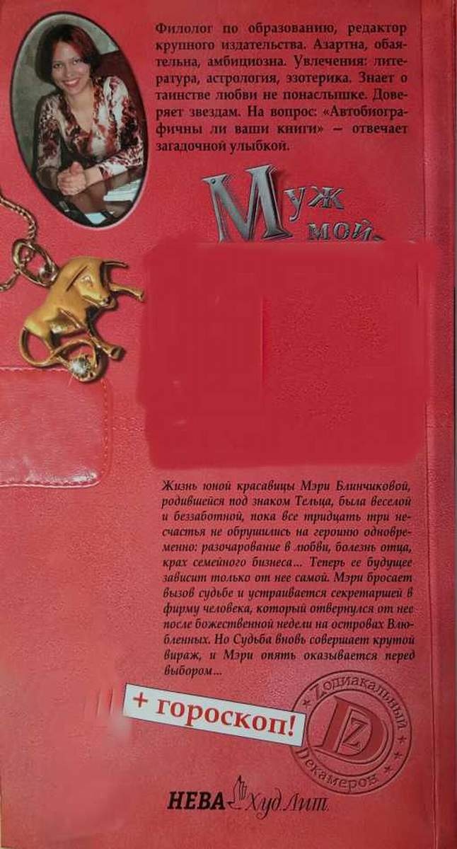 Иллюстрация к книге — Муж мой - шеф мой? или История Мэри Блинчиковой, родившейся под знаком Тельца [i_003.jpg]