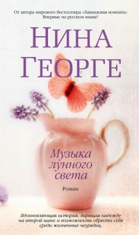 Книга Музыка лунного света