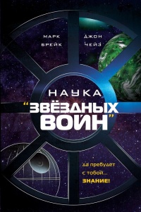 Книга Наука "Звёздных Войн"