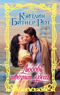 Книга Любовь творит чудеса