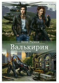 Книга Валькирия. Охота со зверем