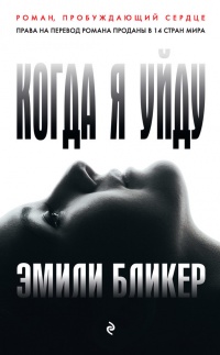 Книга Когда я уйду