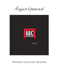 Книга Бес искусства. Невероятная история одного арт-проекта
