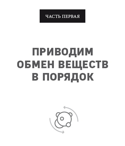 Иллюстрация к книге — Клетка "на диете". Научное открытие о влиянии жиров на мышление, физическую активность и обмен веществ [i_001.jpg]