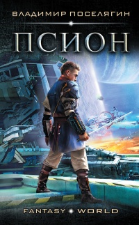 Книга Псион