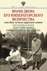 Книга Врачи двора его Императорского величества, или Как лечили царскую семью