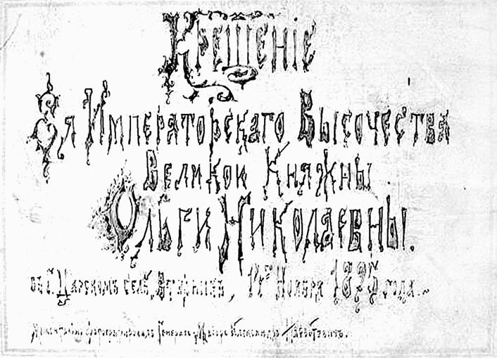 Иллюстрация к книге — Врачи двора его Императорского величества, или Как лечили царскую семью [_140.jpg]