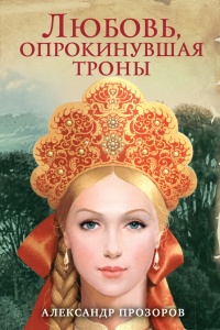 Книга Любовь, опрокинувшая троны