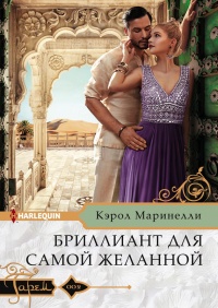 Книга Бриллиант для самой желанной