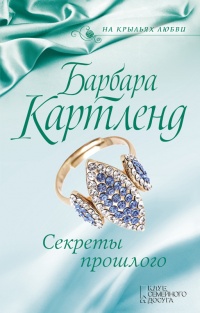 Книга Секреты прошлого