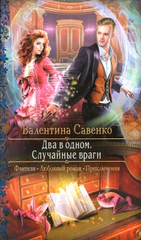 Книга Два в одном. Случайные враги