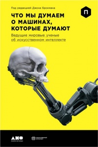 Книга Что мы думаем о машинах, которые думают. Ведущие мировые учёные об искусственном интеллекте