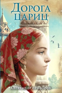 Книга Дорога цариц