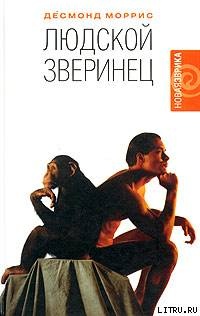 Книга Людской зверинец