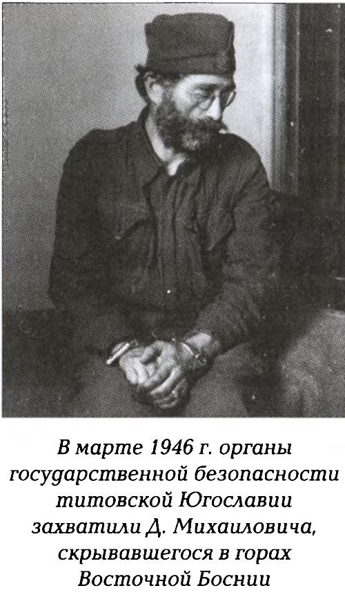 Иллюстрация к книге — Четники. Королевская армия [_37.jpg]