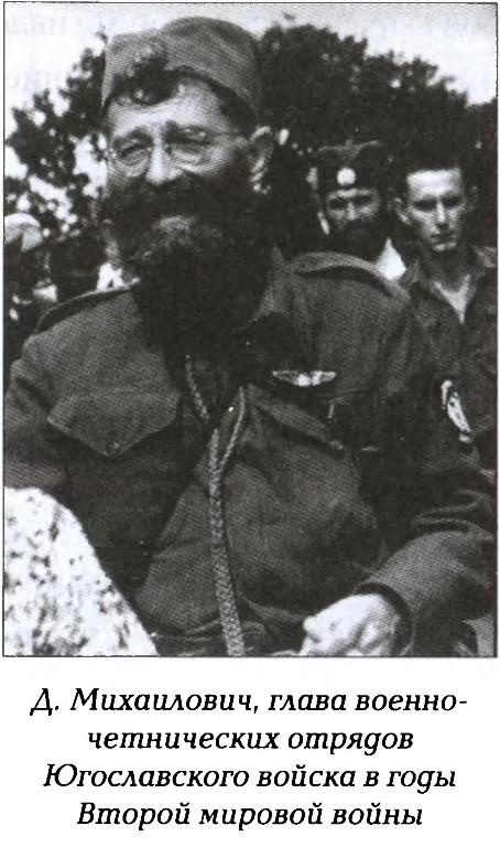 Иллюстрация к книге — Четники. Королевская армия [_6.jpg]