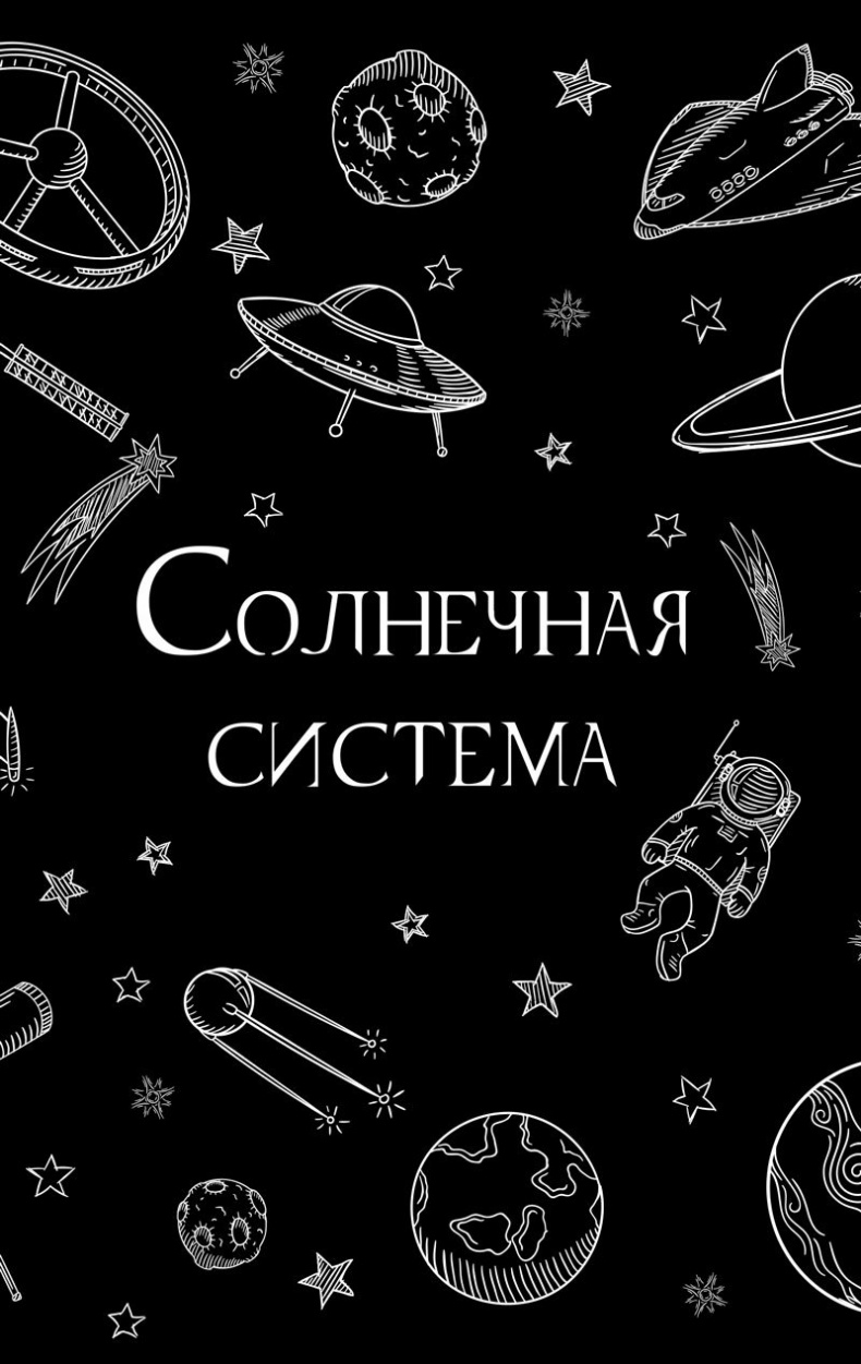 Иллюстрация к книге — 99 секретов астрономии [i_001.jpg]