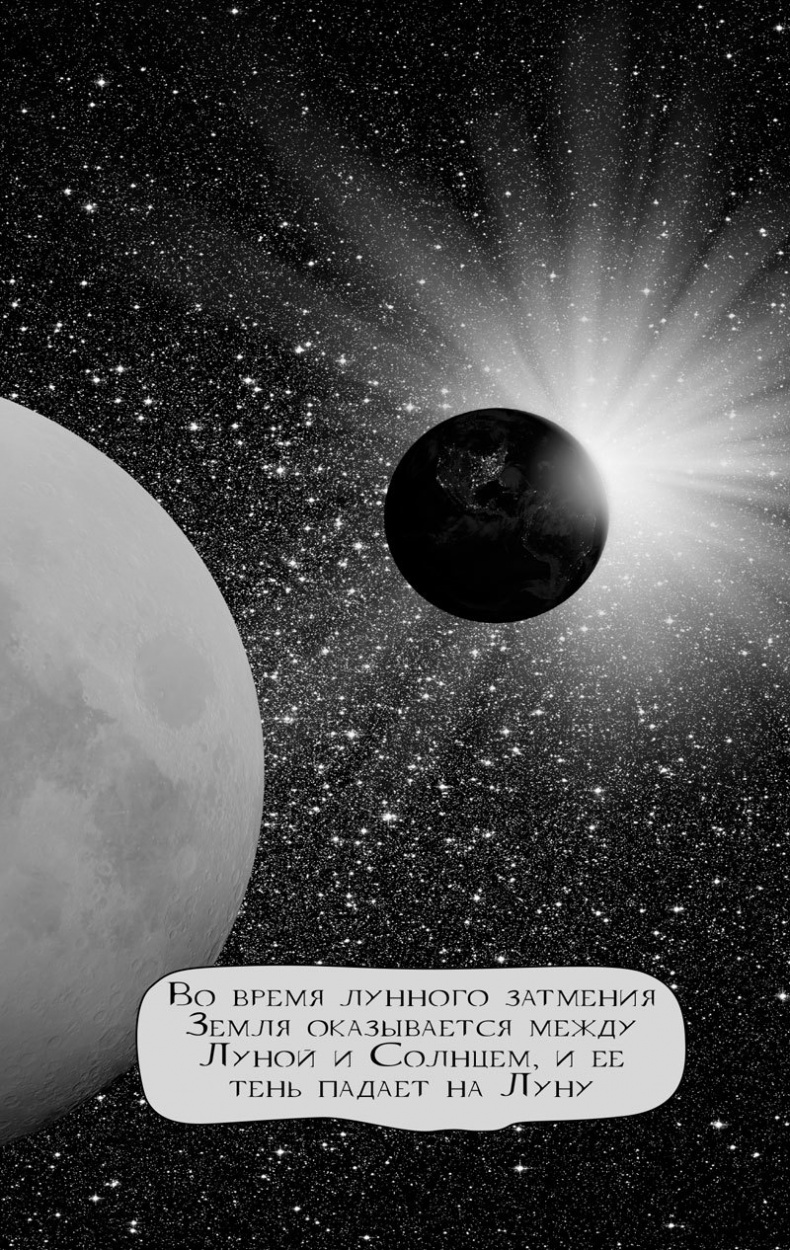Иллюстрация к книге — 99 секретов астрономии [i_007.jpg]