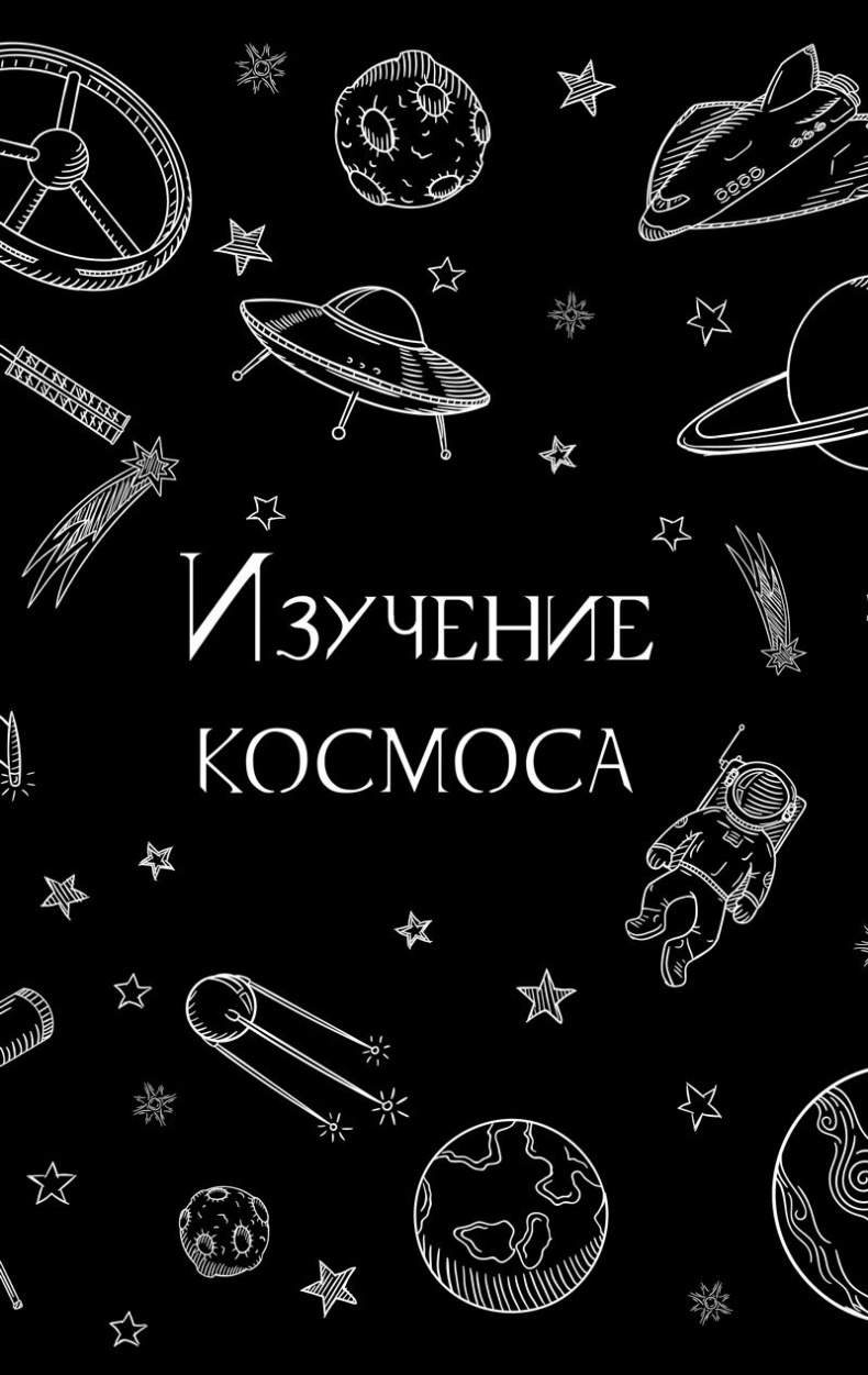 Иллюстрация к книге — 99 секретов астрономии [i_044.jpg]