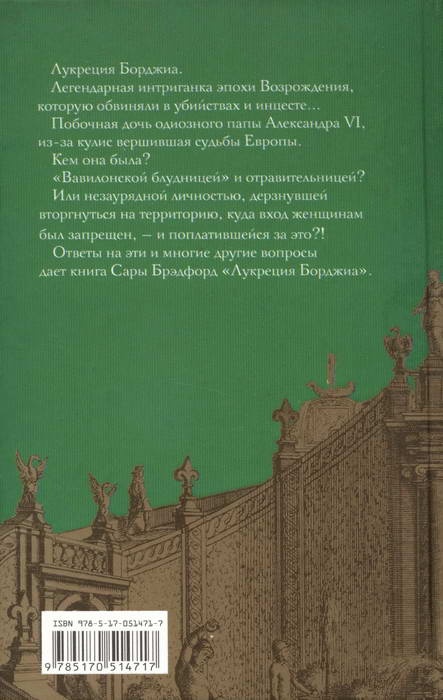 Иллюстрация к книге — Лукреция Борджиа [i_029.jpg]