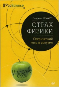 Книга Страх физики. Сферический конь в вакууме