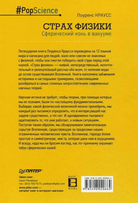 Иллюстрация к книге — Страх физики. Сферический конь в вакууме [i_043.jpg]
