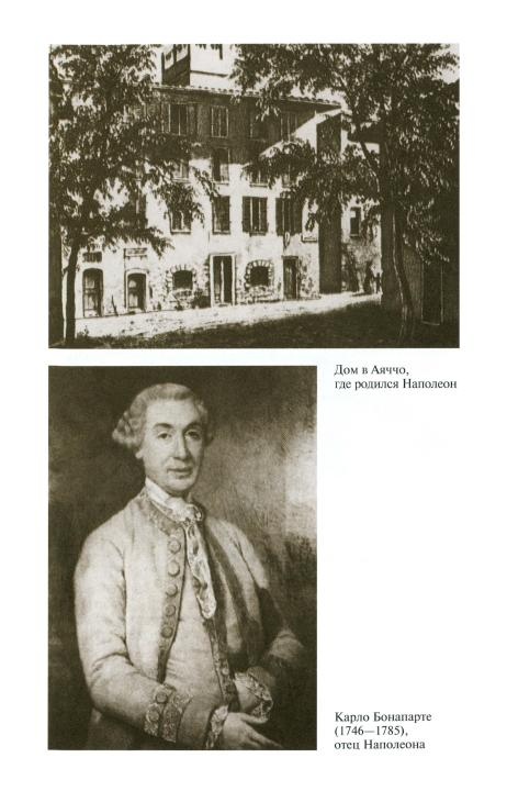 Иллюстрация к книге — Наполеон, или Миф о "спасителе" [i_003.jpg]