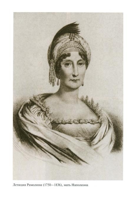 Иллюстрация к книге — Наполеон, или Миф о "спасителе" [i_004.jpg]