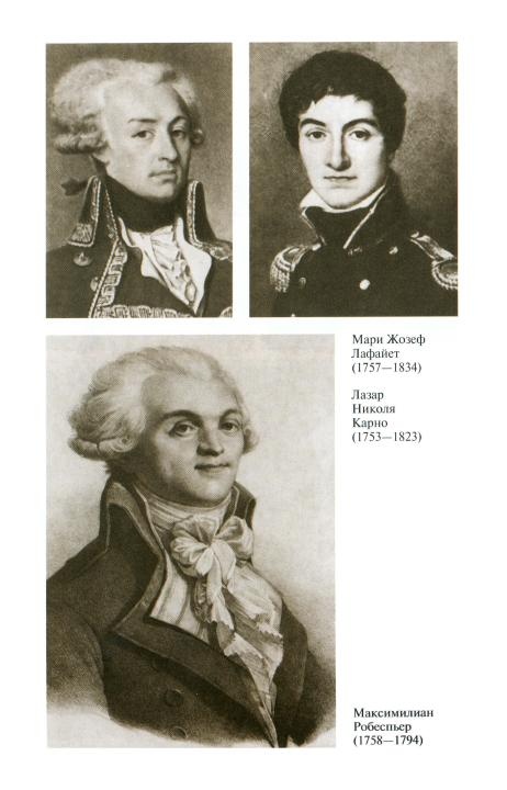 Иллюстрация к книге — Наполеон, или Миф о "спасителе" [i_007.jpg]