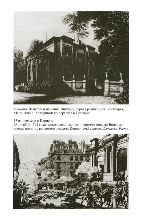 Иллюстрация к книге — Наполеон, или Миф о "спасителе" [i_009.jpg]