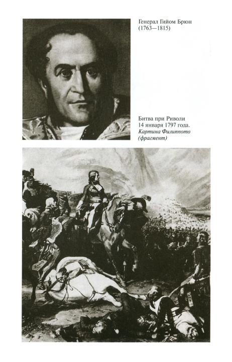 Иллюстрация к книге — Наполеон, или Миф о "спасителе" [i_013.jpg]