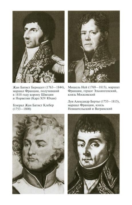 Иллюстрация к книге — Наполеон, или Миф о "спасителе" [i_015.jpg]