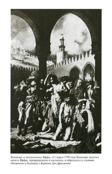 Иллюстрация к книге — Наполеон, или Миф о "спасителе" [i_017.jpg]